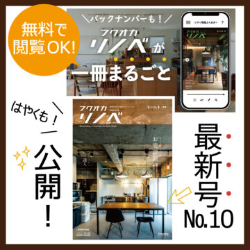＼最新号！公開‼‼／いつでも無料で閲覧OK！福岡で叶える理想のリノベーション　 デジタルブック♪