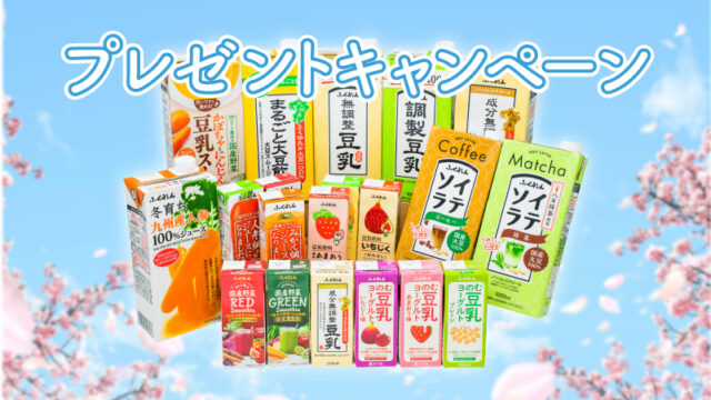 【ふくれん豆乳instagramアカウント開設記念】『毎月届くふくれん定期便』プレゼントキャンペーン