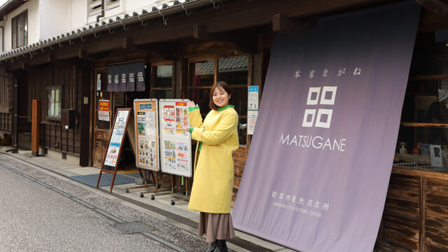 【山口つながる案内所】山口県のおすすめスポットをご紹介！「本家 松がね（岩国市）」