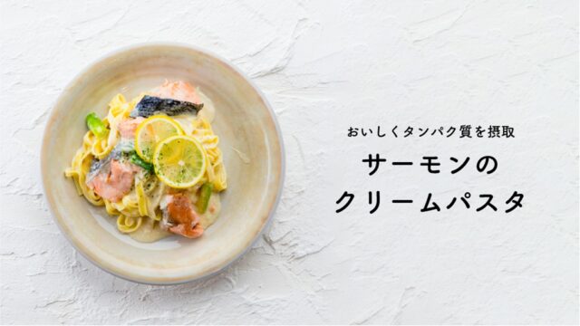 【ふくれん豆乳レシピ】大豆の栄養がまるごと入った サーモンのクリームパスタ