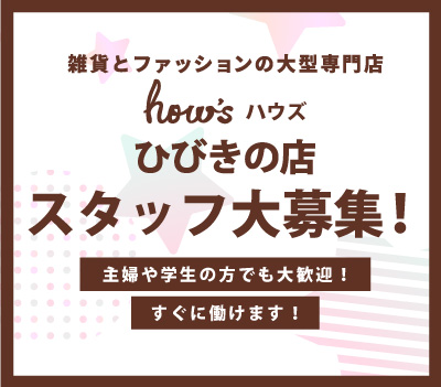 ☆ハウズひびきの店 スタッフ緊急募集！☆