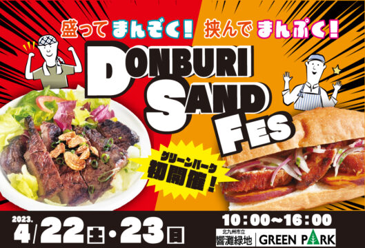 【北九州市】響灘緑地グリーンパーク『DONBURI SAND FES』