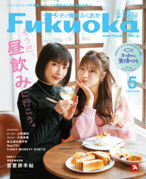 ╲ シティ情報ふくおか5月号 ／4月28日（金）発売