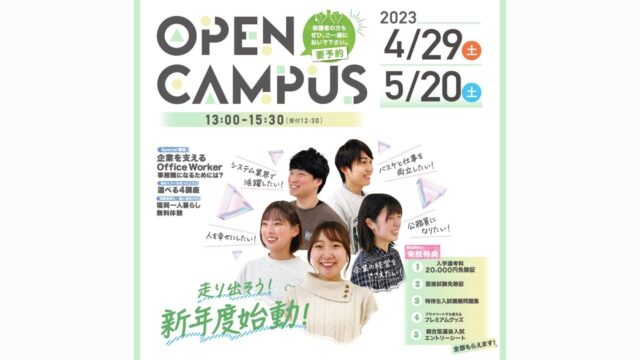 【専門学校 福岡カレッジ・オブ・ビジネス】4月・5月にオープンキャンパスを開催します！