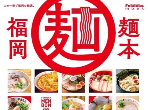 【4月29日発売！】好評につき12年目！『福岡麺本2023』
