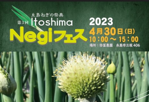 【糸島市】集まれ ねぎ好き！糸島ねぎの祭典 第3回糸島ねぎフェス開催