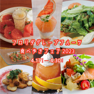 【4/17（月）～4/30（日）まで】フロリダグレープフルーツ食べ歩きフェア2023開催！