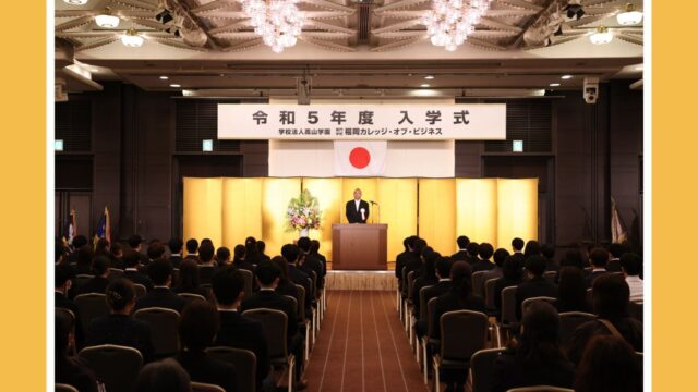 【専門学校 福岡カレッジ・オブ・ビジネス】入学式が行なわれました！