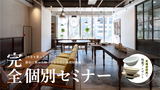 完全個別相談『中古を買ってリノベ』最初に知っておきたい基礎知識講座「リノベ不動産福岡薬院店｜株式会社DAZAI住空間研究所」