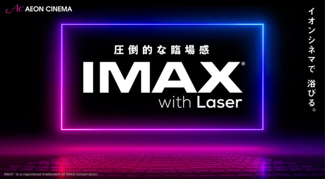 【映画】5月1日（月）、イオンシネマ福岡にIMAXシアターがオープン!!