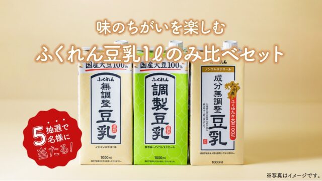 【ふくれん豆乳instagramプレゼントキャンペーン】ふくれん豆乳1ℓのみ比べセット