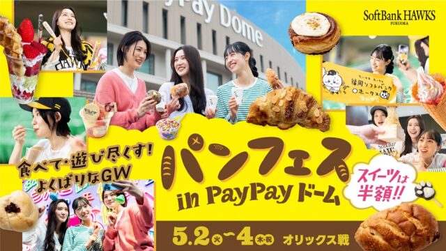 【福岡パンイベント】パン・スウィーツ好きの方必見！『パンフェス in PayPayドーム』が5/2(火)～4(木・祝)に開催‼