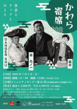 【香春町】 かわら寄席（音楽×落語）開催のお知らせ