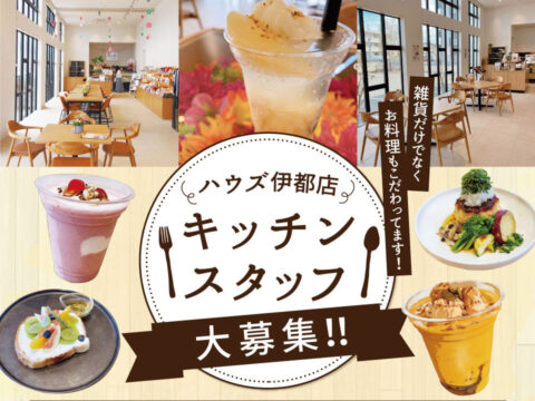 ☆ハウズ伊都店 『how’s Kitchen』キッチンスタッフ大募集！☆