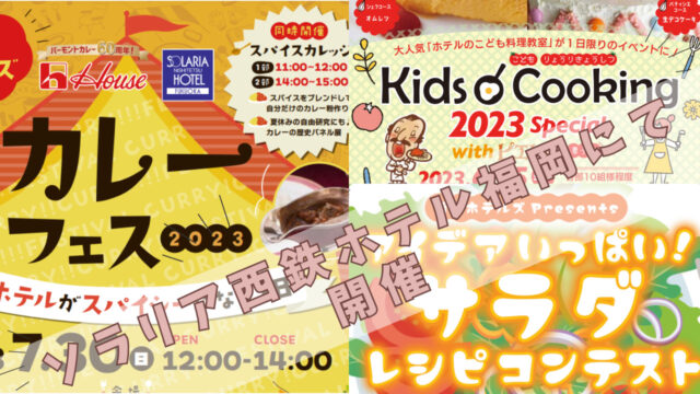 ソラリア西鉄ホテル福岡にて『サラダレシピコンテスト』、『キッズクッキング 2023 special with ピエトロ』、『カレーフェス2023 with ハウス食品』開催！
