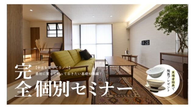 【中古を買ってリノベ】これさえ知っておけば損なし！中古選びからリノベーションまで基礎知識を教えます「リノベ不動産福岡薬院店｜株式会社DAZAI住空間研究所」