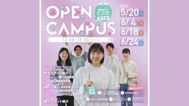 【専門学校 福岡カレッジ・オブ・ビジネス】6月にオープンキャンパスを開催します！