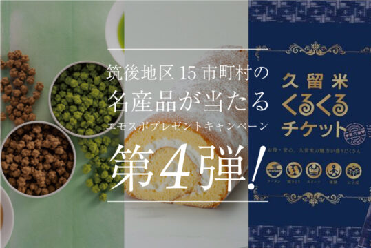 筑後15市町村のたからもの『エモスポ』プレゼントキャンペーン【久留米市・大刀洗町・広川町編】