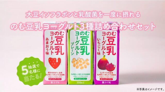【6月プレゼントキャンペーン】のむ豆乳ヨーグルト3種詰め合わせセット＜ふくれん豆乳＞