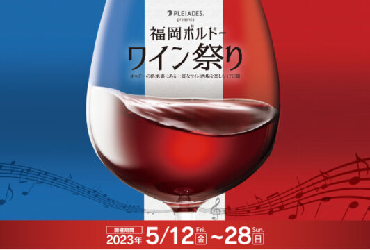 【福岡イベント】PLEIADES presents  福岡ボルドーワイン祭り2023開催中