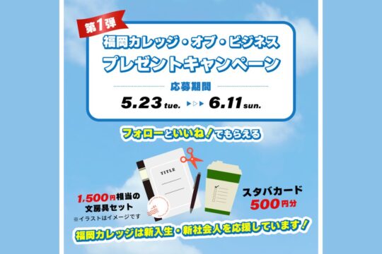 【専門学校 福岡カレッジ・オブ・ビジネス】プレゼントキャンペーン 第1弾 開催中！