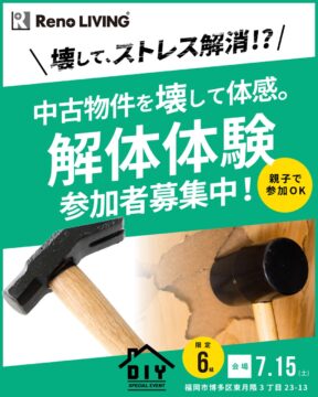 築44年の中古物件を壊してストレス発散！解体イベント参加者募集！[リノリビング]