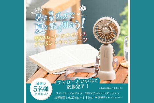 【専門学校 福岡カレッジ・オブ・ビジネス】プレゼントキャンペーン 第2弾 開催中！