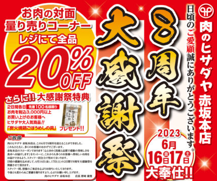 【周年大感謝祭】極上のA5ランク佐賀牛が大特価！肉のヒサダヤ赤坂本店・大橋店で大感謝祭開催！（ヒサダヤ）