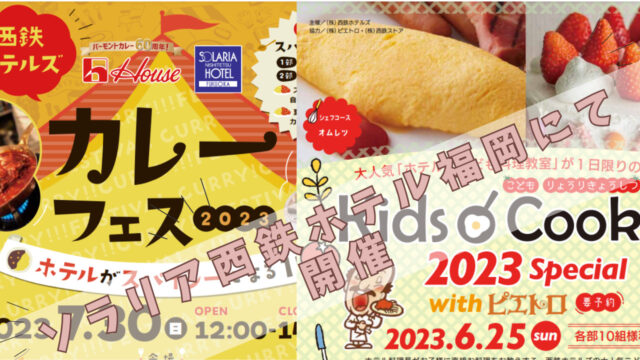 ソラリア西鉄ホテル福岡にて『キッズクッキング 2023 special with ピエトロ』、『カレーフェス2023 with ハウス食品』開催！
