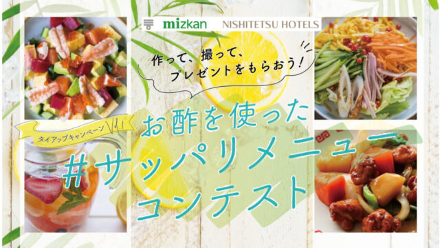 『お酢を使った#サッパリメニューコンテスト』作って、撮って、プレゼントをもらおう！【レシピ募集中】