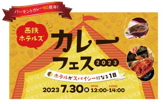 カレーフェス2023 with ハウス食品【ソラリア西鉄ホテル福岡】