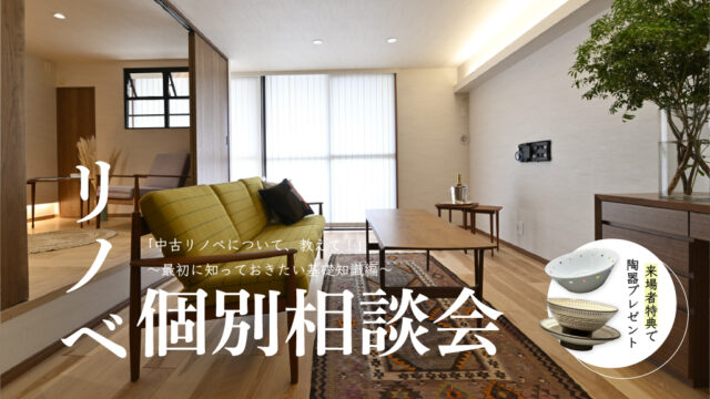 リノベ個別相談会「中古リノベについて、教えて！」 ～最初に知っておきたい基礎知識編～「リノベ不動産福岡薬院店｜株式会社DAZAI住空間研究所」