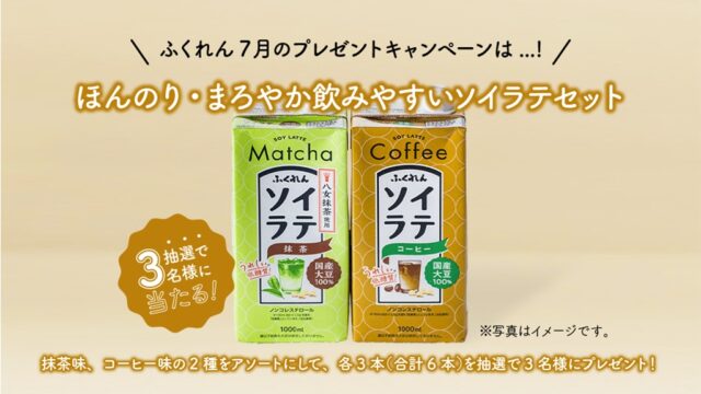 今話題！『ふくれん豆乳』抹茶とコーヒーのソイラテセットを抽選でプレゼント！※7/28まで