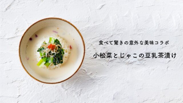 【簡単レシピ】あったかヘルシーで締めにもぴったり「小松菜とじゃこの豆乳茶漬け」＜ふくれん豆乳＞