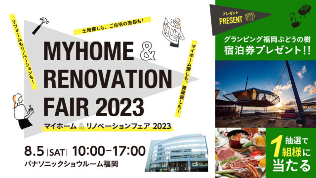 【8/5(土)開催！】マイホーム&リノベーションフェア2023＠パナソニックショールーム福岡