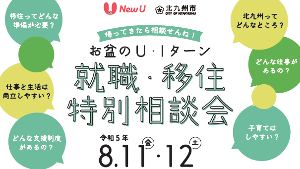 【北九州市主催！！】お盆のＵ・Ｉターン就職・移住特別相談会