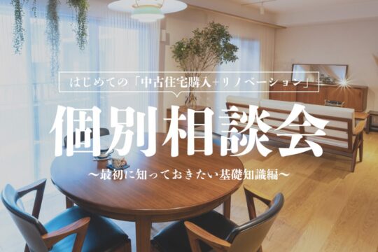 はじめての「中古住宅購入+リノベーション」個別相談会 ～最初に知っておきたい基礎知識編～「リノベ不動産福岡薬院店｜株式会社DAZAI住空間研究所」