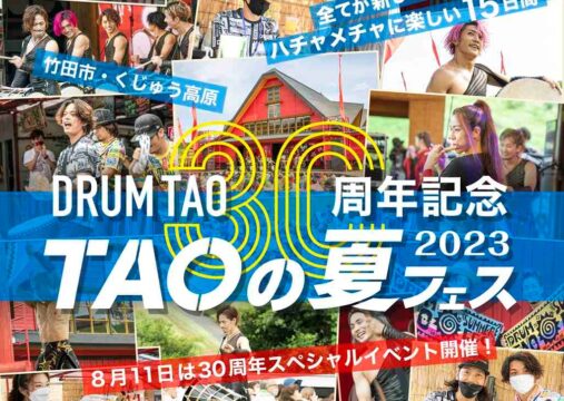 【DRUM TAO30周年】TAOの夏フェス2023開催！〈8/11～8/27〉