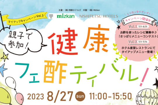 親子で参加！健康フェ酢ティバル！【ソラリア西鉄ホテル】