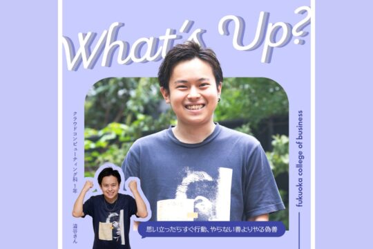 【専門学校 福岡カレッジ・オブ・ビジネス】学生によるキャンパスライフをご紹介！