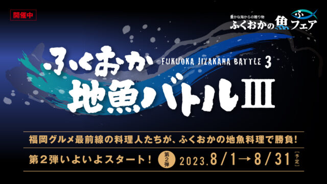 【地魚バトルⅢ　第二弾】本日8月1日より開催！福岡の美味しい地魚料理に舌鼓。魅惑の地魚どんぶりも大集合！？