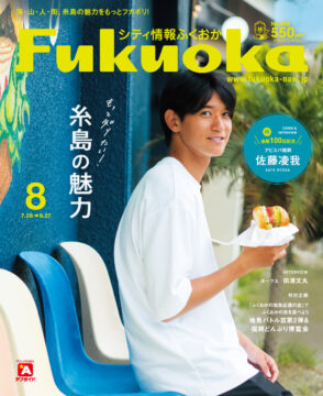 ╲ シティ情報ふくおか8月号 ／ 7月28日（金）発売