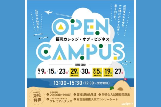 【専門学校 福岡カレッジ・オブ・ビジネス】7月と8月にオープンキャンパスを開催します！