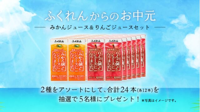 【8月プレゼントキャンペーン】みかんジュース＆りんごジュースセット＜ふくれん豆乳＞
