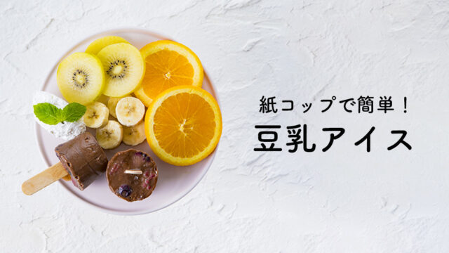 【ふくれん豆乳レシピ】『豆乳アイス』乳成分なしでヘルシー、家に常備しておく、冷たい夏のおとも！