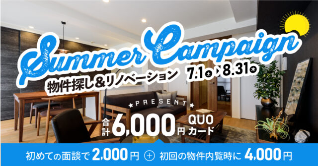 【お得なサマーキャンペーン】おひとり様や友達連れ、家族で。今年の夏は、はぴりの！と一緒にマイホーム探しを楽しみませんか？