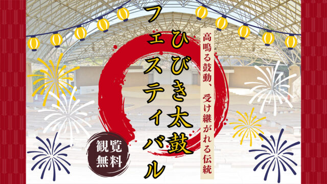 【響灘緑地グリーンパーク】ひびき太鼓フェスティバル開催！(北九州市)