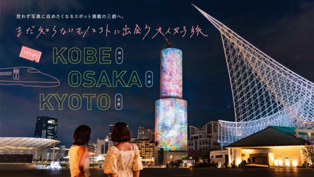 ～まだ知らないモノとコトに出会う大人女子旅～「兵庫デスティネーションキャンペーン」開催中