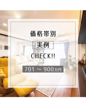 【フクオカリノベ No.10】<br>価格帯別《実例》CHECK！｜セカンドライフが楽しめる間取りに『株式会社結リノベデザイン』