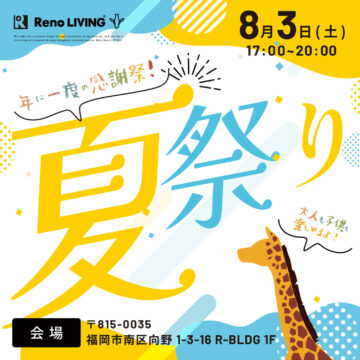 2024夏祭り～夏の感謝際～福岡市南区[リノリビング]